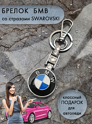 Брелок BMW stone  4