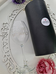 Фужер "Мне можно" 1