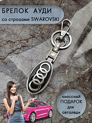 Брелок AUDI SW stone 4