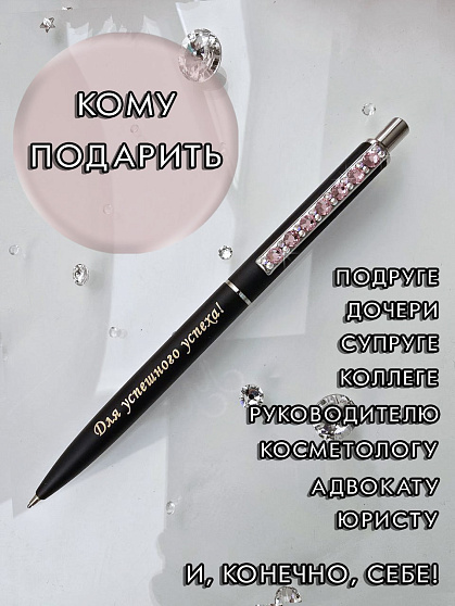 Ручка "Для успешного успеха"