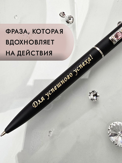 Ручка "Для успешного успеха"