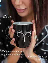 Кружка Знак Зодиака ОВЕН 1