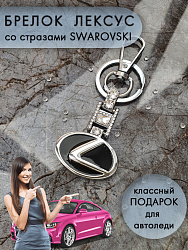 Брелок LEXUS stone 4