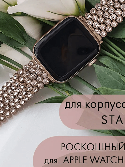 Браслет для часов Apple Starlight 