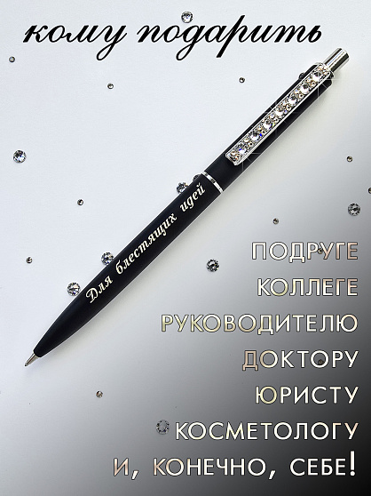 Ручка "Для блестящих идей"