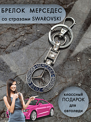 Брелок MERSEDES stone 4