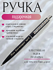 Ручка "Для блестящих идей"