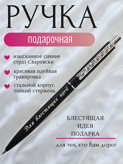 Ручка "Для блестящих идей"
