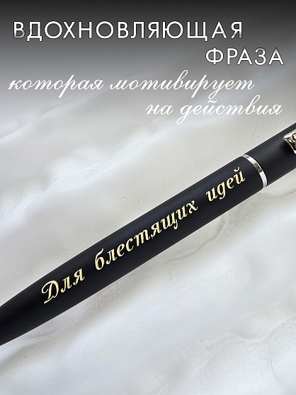 Ручка "Для блестящих идей"