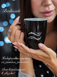 Кружка Знак Зодиака ВОДОЛЕЙ 1