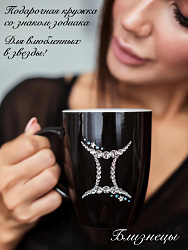 Кружка Знак Зодиака БЛИЗНЕЦЫ 4