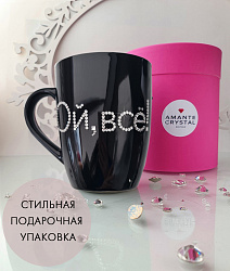 Кружка ОЙ ВСЁ 3