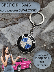 Брелок BMW SW 1
